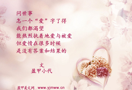 问世事，怎一个爱字了得