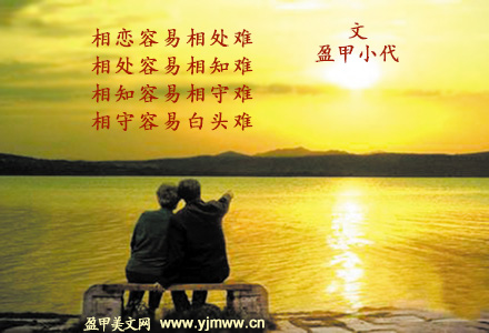 相守容易白头难