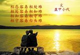 相守容易白头难