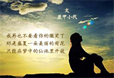不再依恋（图集）