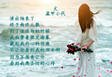 曲终人散（图集）