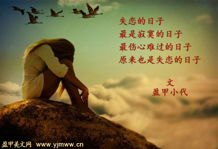 失恋的日子