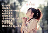 我不知道（图集）