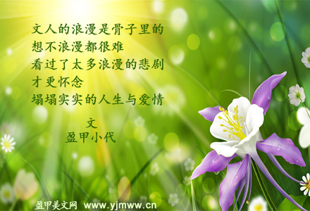走出浪漫的误区