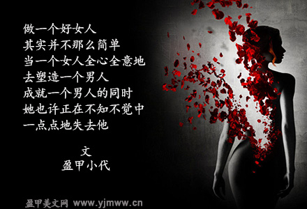 做一个好女人很难（1）