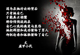 做一个好女人很难（4）