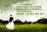 韶华不为少年留（11）