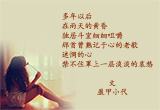 多年以后（1）