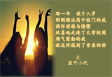 携手走过青春（1）