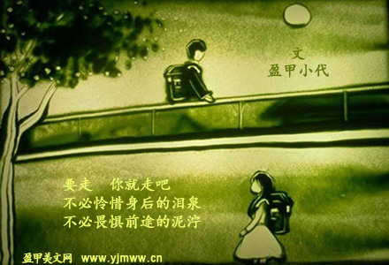 要走，你就走吧（1）