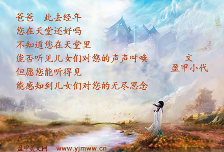 爸爸，您在天堂还好吗？