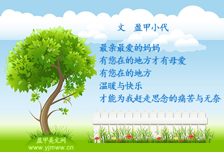 妈妈，有您在的地方才有母爱