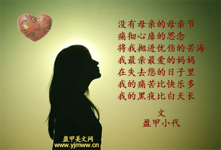 没有母亲的母亲节（1）