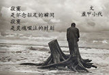 寂寞（10）