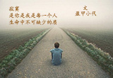 寂寞（8）