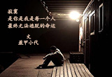 寂寞（9）