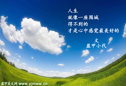 人生就像一座围城