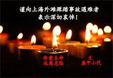 哀悼上海外滩踩踏事故遇难者
