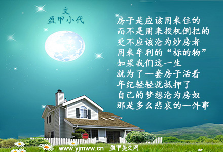莫让高房价压垮中国梦