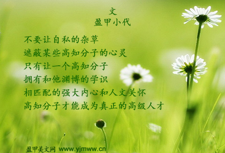 莫让自私的杂草遮蔽心灵