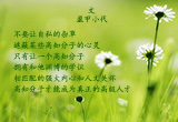 莫让自私的杂草遮蔽心灵