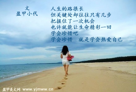 学会珍惜