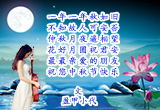 花好月圆祝君安
