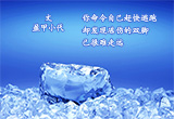 冰与火的煎熬（5）