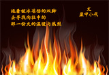 冰与火的煎熬（7）