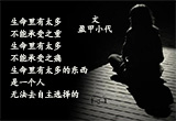 生命不能承受之痛
