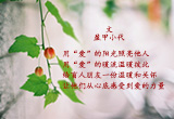 用爱照亮他人（2）