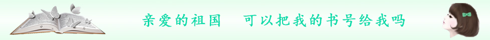亲爱的祖国，可以把我的书号给我吗