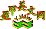 盈甲美文网logo
